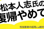 松本人志さんの復帰反対署名に賛同者4万人！レギュラー番組の"復帰匂わせ演出"で炎上中