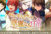 今度は神々が宝探し！？「アイナナ」オリンポスタウンの華麗なる日常が再び！