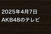 2025年4月7日のAKB48関連のテレビ