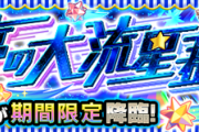 【速報】もちろんクリアオーブもたっぷりあるぞぉ！！期間限定クエスト『願いをキャッチ！夢の大流星群』登場【モンスト】