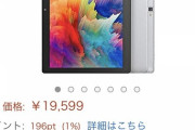 【画像】このタブレット安すぎだろｗｗｗｗｗｗｗｗｗｗｗｗｗｗｗ