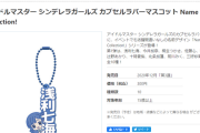 アイドルマスター シンデレラガールズ カプセルラバー『ボイスアイドルオーディションを逃した敗北者』マスコット Name Collection!が話題に