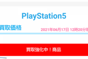 PS5「税込55000円です」小売り「90000円で買い取ります」→これ