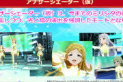【ミリオンライブ】次回アプデ内容に3ヶ月前のアニバで発表した「アナザーシェーダー（仮）」「一対一でアイドルと向き合いプロデュースする新モード（仮）」がない件
