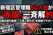 【今日まとめ一覧】新宿区役所の管理職、共産党の党機関紙「しんぶん赤旗」購読強要からの脱会成功