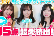【≒JOY】逢田 珠里依・小澤 愛実・村山 結香、カラオケパーティー動画公開🎤