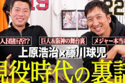 「阪神入団拒否したん!?」藤川球児氏が上原氏と対談、ドラフト秘話に切り込む