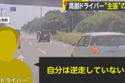 【茨城】逆走“高齢ドライバー”車が分離帯に衝突して激しく横転「自分は逆走していない」