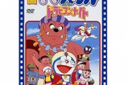 彡(^)(^)「なんjでドラえもんのオススメ映画聞いたろ」