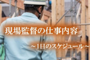 【衝撃】現場監督のイメージと現実が全く違う