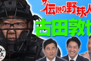 野球YouTuber、古田敦也1強過ぎる