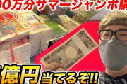【検証】ヒカキン「サマージャンボ100万円分買ってみたｗ」気になる結果は…