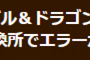 【パズドラ】モンスター交換所でエラーが発生する場合についてお知らせ