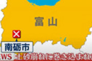 【動画】 富山・南砺市議、住民を避難させようと土砂崩れ現場へ向かい行方不明に ⇒  倒壊した家屋の中から遺体が発見される・・