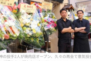 元阪神の投手2人が焼肉店オープン、久々の再会で意気投合「ここが僕たちの新たなマウンド」