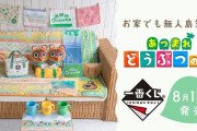 『あつまれ どうぶつの森』一番くじ、余裕の売り切れ