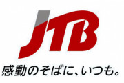 JTB、2020年冬のボーナスがゼロに　社員1万3000人対象