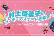 2024年3月開催「村上佳菜子のフィギュアスケート音楽会 スペシャルゲスト：高橋大輔」注目のソリストがついに決定！