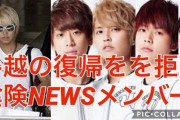 【芸能】手越祐也契約解除に『NEWS』のメンバーがコメント　小山「力不足悔いている」加藤「申し訳ない」増田「3人で守っていく」  [１号★]