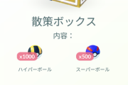 【ポケモンGO】課金ボックスもうちょっとユーザーのニーズに沿った内容販売してくれ