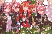 【悲報】五等分の花嫁さん、連載が終わった瞬間キッパリ話題がなくなる・・・・