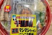 【ニンニク醤油マシマシ】ファミマの千里眼ラーメンがこれwwwwwwww（画像あり）