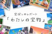 ポケモンSV特別映像「宝探しのレポート -わたしの宝物-」公開！特設サイトもオープン