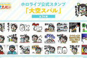 【ホロライブ】スバルのLINEスタンプ、これいつ使うんだよｗ『悲しき獣』