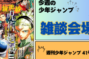今週の少年ジャンプについて語ろう【41号】