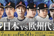 侍JAPAN対欧州代表←この試合の意味w