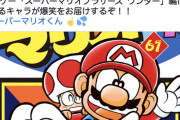 【朗報】スーパーマリオくん、新刊が発売されていた