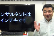 足を引っ張り合うだけのコンサルってパチンコ業界に必要あるか？