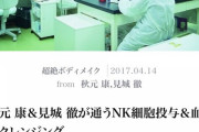 【逃亡】秋元康と見城徹が問題の「血液クレンジング」PRをこっそり削除していた！