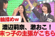【日向坂46】渡辺莉奈、激おこ！！！末っ子の主張がこちら【ひなあい】 #日向坂46 #日向坂 #日向坂で会いましょう #乃木坂46 #櫻坂46