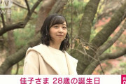 【画像】佳子さま、２８歳になられる　