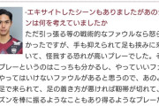 ◆悲報◆神戸FW武藤嘉紀、名古屋戦カウンター時後ろからファールされて激怒！その後もファール基準曖昧で両チーム大荒れ！