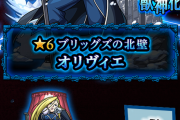 【速報】※低評価殺到中※「悲しい」「二年半前に出たキャラの方がSS強くてわろける」まさかのSS火力に落胆の声！！獣神化『オリヴィエ』使ってみた【モンスト】