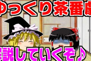 【ゆっくり茶番劇】関係ない第三者に商標登録されてしまうｗ