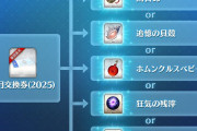 【FGO】8月交換券(2025)の交換アイテムが公開！今月は鈴・貝殻・鎖など素材5種