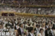 統一教会の『合同結婚式』がガチでやばすぎる、「従軍慰安婦事件があったので、日本人の女は韓国の乞食と結婚しても感謝しなければならない」