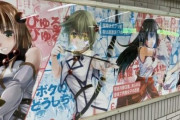池袋駅、ヤンマガの下品な漫画の超巨大ポスターを設置した結果 → フェミさん「出たよ、お手本のような環境型セクハラ」