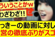 かっきーの動画に対して運営の徹底ぶりがスゴイ!!【乃木坂46・賀喜遥香・乃木坂配信中】