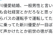 【悲報】新川優愛の結婚相手、ガチの底辺