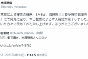直木賞作家・米澤穂信さんの父、遺体で見つかる