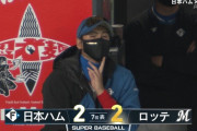 新庄ハム継投失敗…加藤から杉浦に変わって1球で暴投→四球→タイムリーで同点に追いつかれる