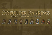 【FF14】5.41「職人ランキング」初日の技巧点が公開！今回は零式があるせいか全体的に緩やかな伸びに、貯め込み砲もあるので油断はできない？