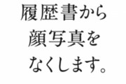 性別につながる情報はすべてシャットダウン、新しい採用方法がマジでヤバいｗｗｗｗｗ