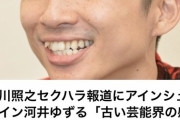 【ワイドナショー】アインシュタイン河井ゆずる“性加害”香川照之に「古い芸能界の感じをやってらっしゃる」