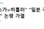 【韓国紙】「菅=ヒトラー 」「日本国民=ナチスドイツ国民」論争の火がついた！