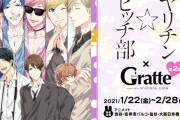 「ヤリチン☆ビッチ部」×アニカフェ「グラッテ」第2弾コラボ開催決定！3巻の名シーンがシークレットに